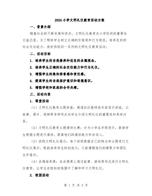 2024小学文明礼仪教育活动方案