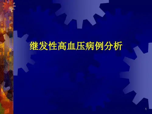 继发性高血压病例分析PPT幻灯片课件