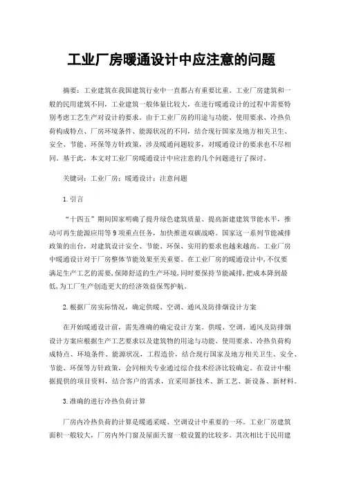 工业厂房暖通设计中应注意的问题