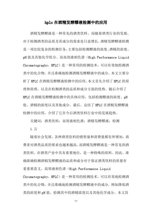 hplc在酒精发酵醪液检测中的应用