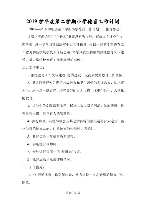 2019学年度第二学期小学德育工作计划