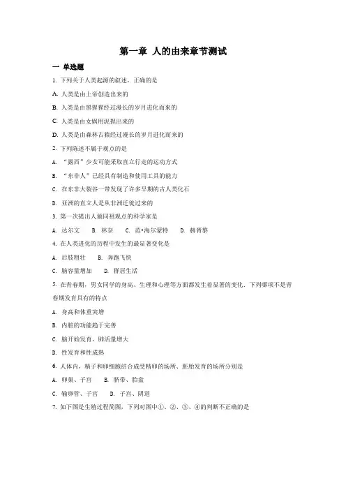 人教版-生物-七年级下册册第一章 人的由来章节测试
