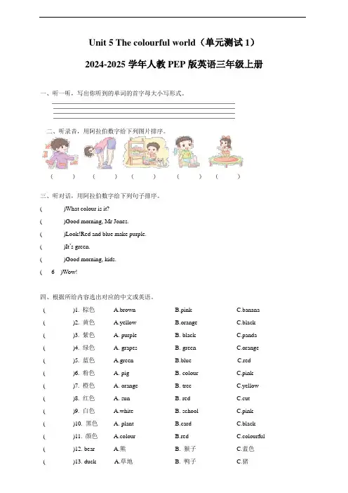 三(上)英语(人教PEP)Unit 5 The colourful world 单元测试1 (含答案