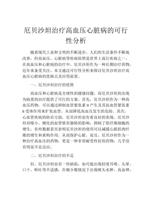 厄贝沙坦治疗高血压心脏病的可行性分析