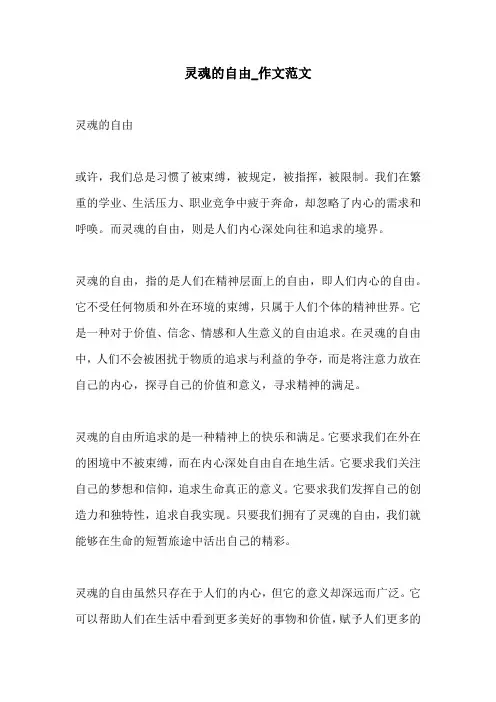 灵魂的自由作文范文