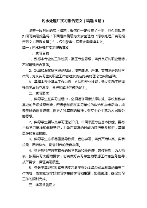 污水处理厂实习报告范文（精选6篇）
