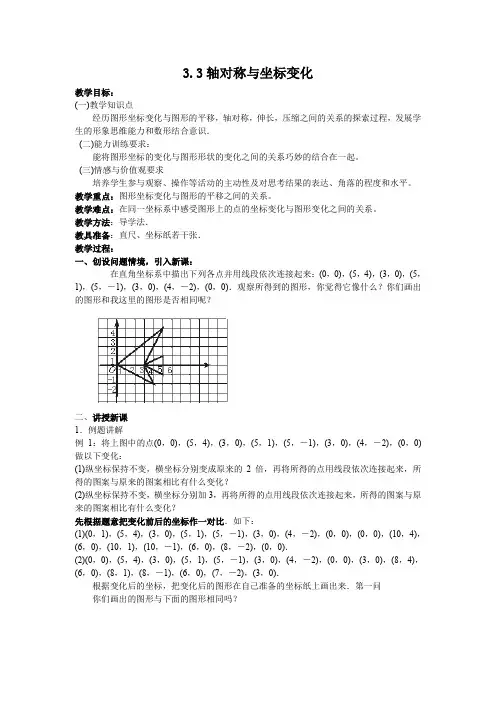 北师大版八年级数学上册第三章【教案】3.3轴对称与坐标变化