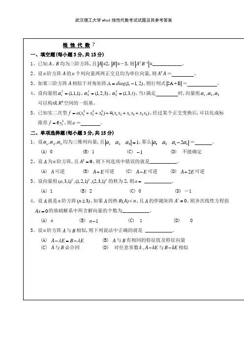 武汉理工大学whut线性代数考试试题及其参考答案