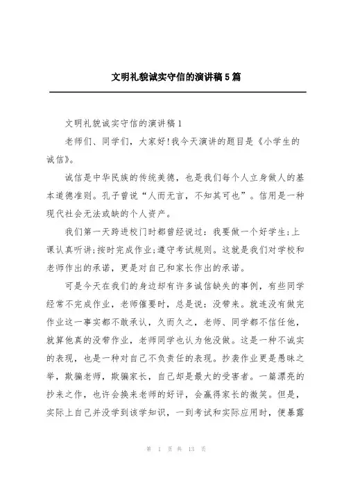 文明礼貌诚实守信的演讲稿5篇