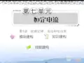高考物理一轮复习 第7单元恒定电流第1讲 欧姆定律 电功和电功率课件 新人教版