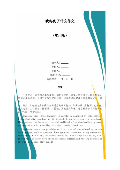 我得到了什么作文