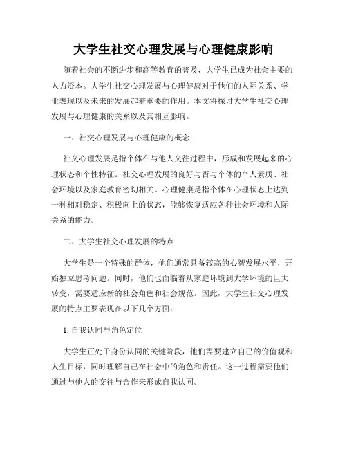 大学生社交心理发展与心理健康影响