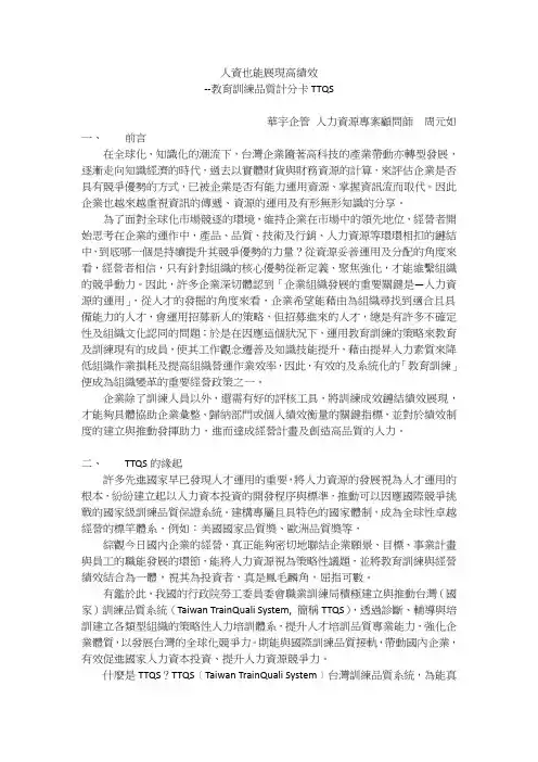 200810_谈TTQS-1_周元如