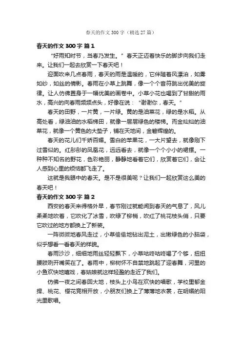 春天的作文300字（精选27篇）