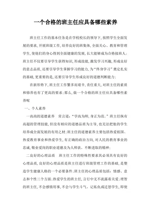 一个合格的班主任应具备哪些素养