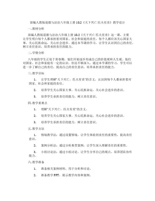 部编人教版道德与法治八年级上册10.2《天下兴亡 匹夫有责》教学设计