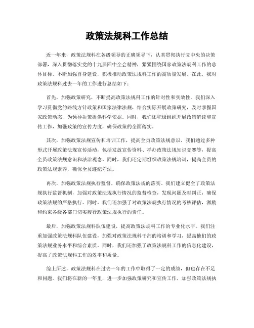 政策法规科工作总结