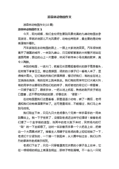 游森林动物园作文（10篇）