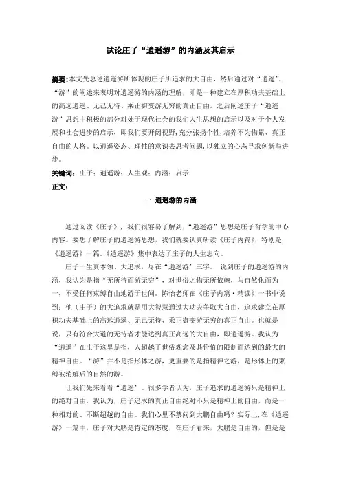 试论庄子“逍遥游”的内涵及其启示