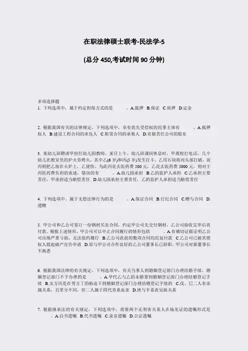 在职法律硕士联考-民法学-5_真题-无答案
