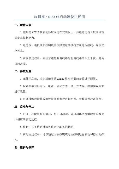 施耐德ATS22软启动器使用说明