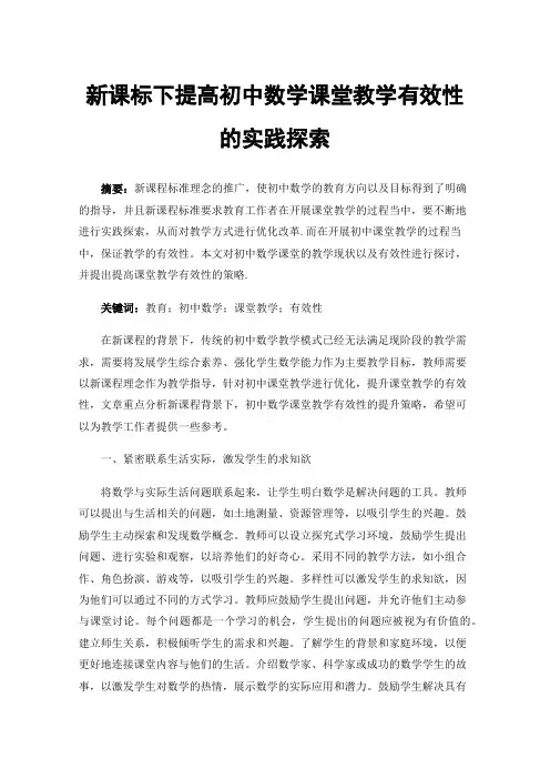 新课标下提高初中数学课堂教学有效性的实践探索