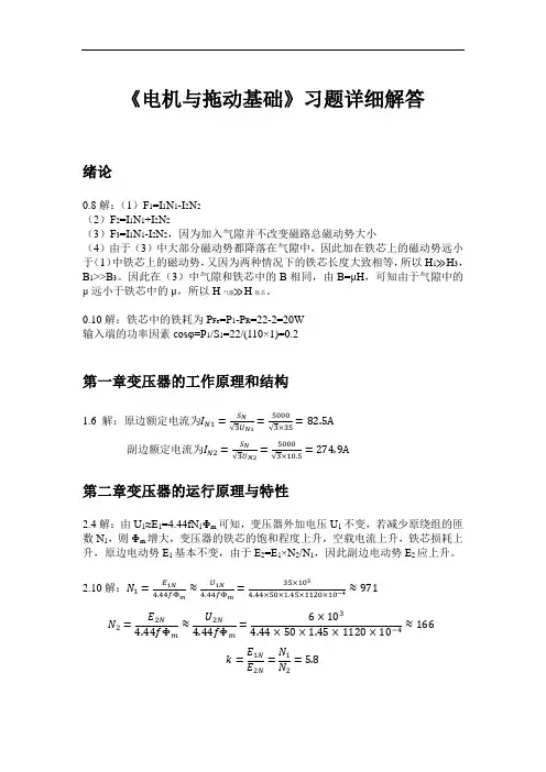 《电机与拖动基础》习题详细解答解析