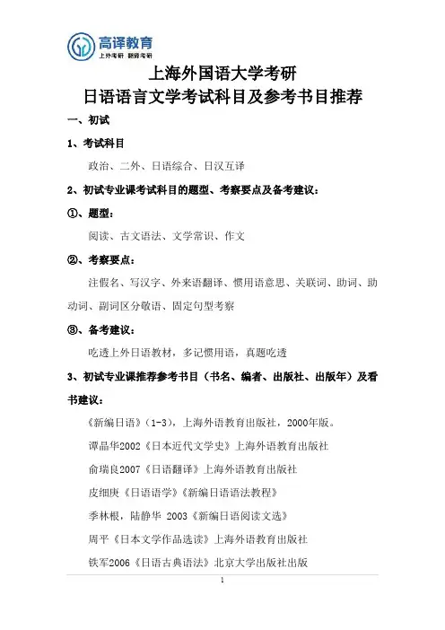 上海外国语大学考研日语语言文学考试科目及参考书目推荐