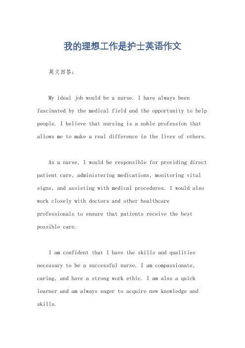 我的理想工作是护士英语作文