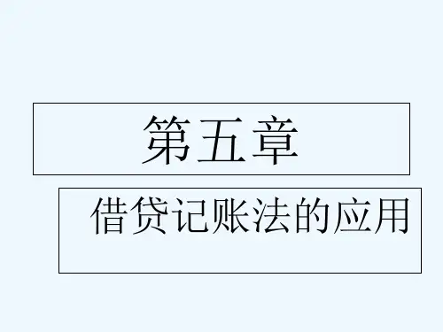 借贷记账法的应用 PPT