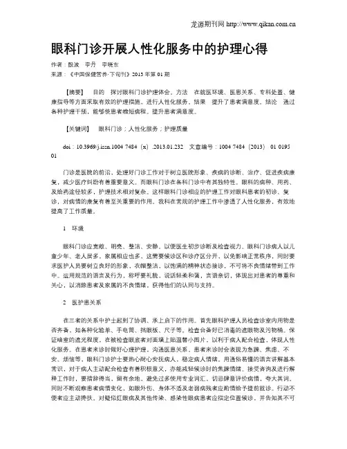 眼科门诊开展人性化服务中的护理心得
