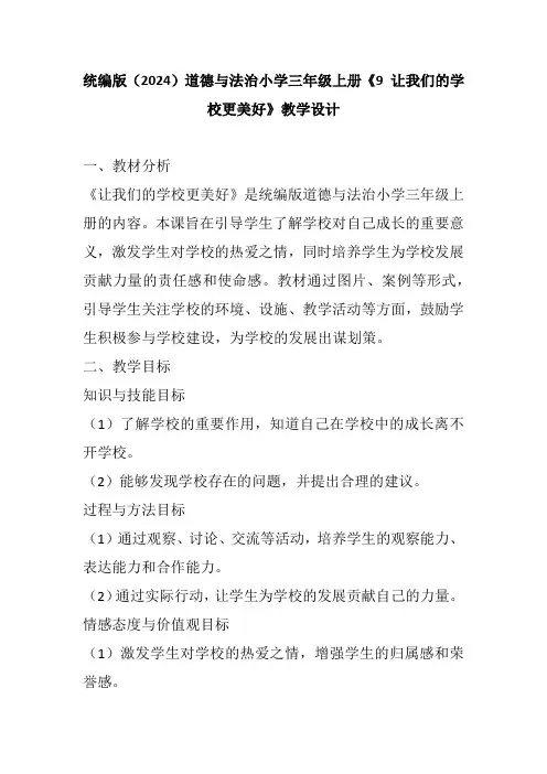 统编版(2024)道德与法治小学三年级上册《9 让我们的学校更美好》教学设计