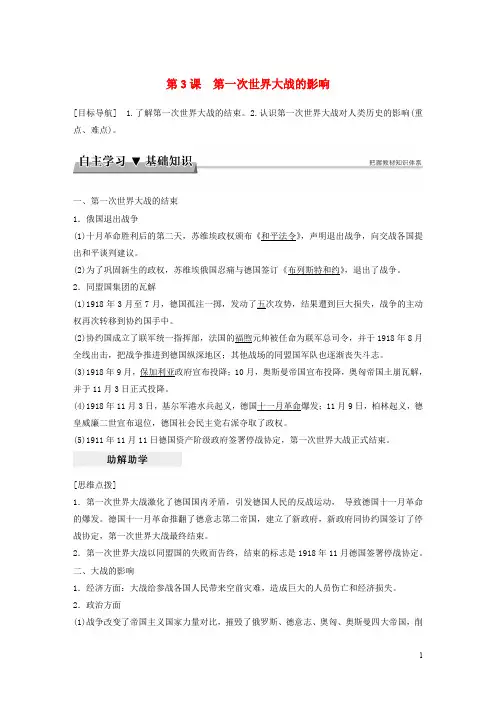 高中历史 专题一 第一次世界大战 第3课 第一次世界大战的影响学案 新人教版选修3