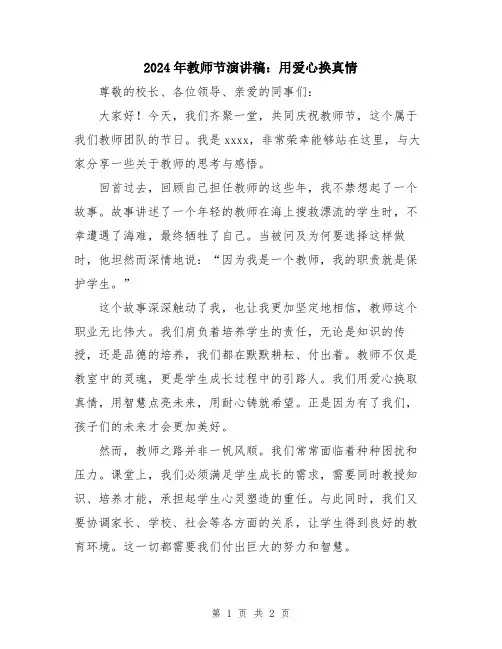 2024年教师节演讲稿：用爱心换真情