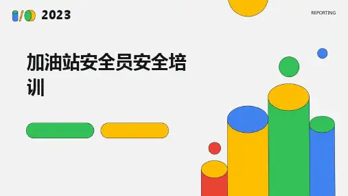 加油站安全员安全培训
