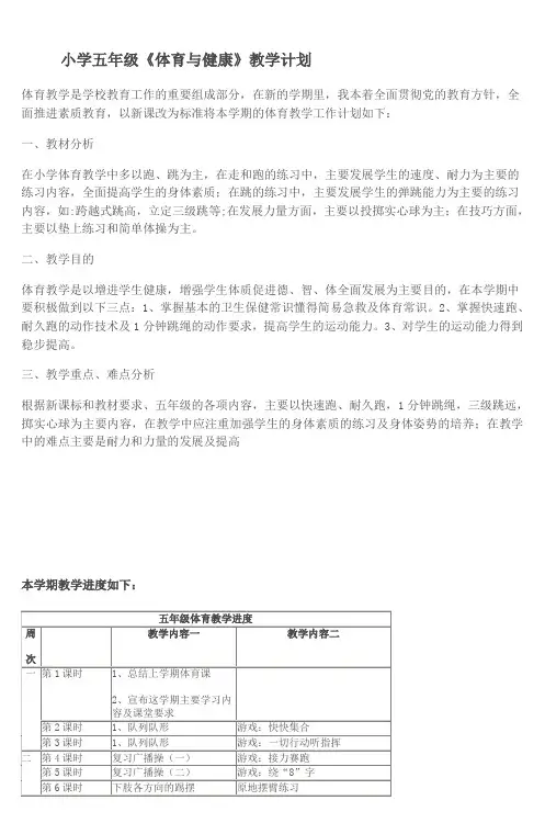 小学五年级《体育与健康》教学计划