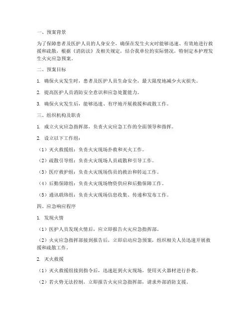 护理发生火灾应急预案