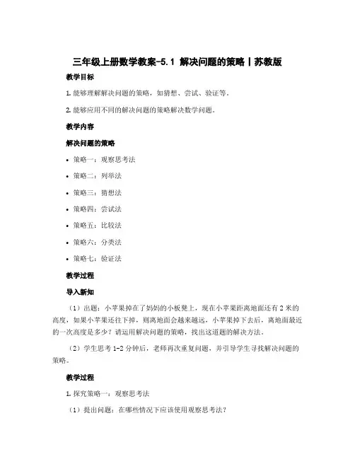 三年级上册数学教案-5.1 解决问题的策略丨苏教版