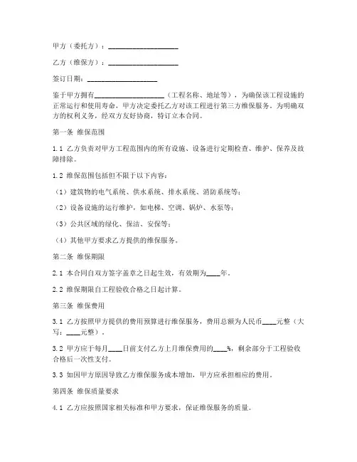 第三方维保工程合同协议书