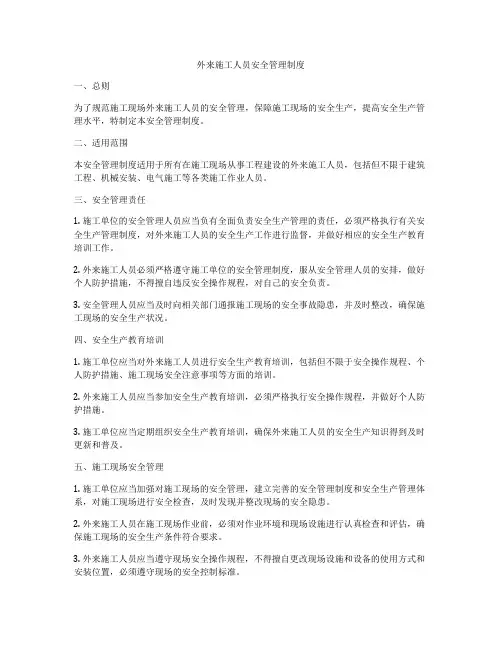外来施工人员安全管理制度