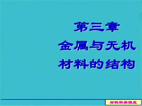 材料科学基础第三章典型晶体结构(共71张PPT)