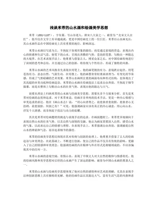浅谈米芾的山水画和绘画美学思想