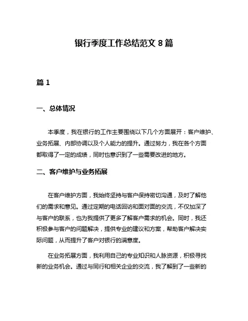 银行季度工作总结范文8篇