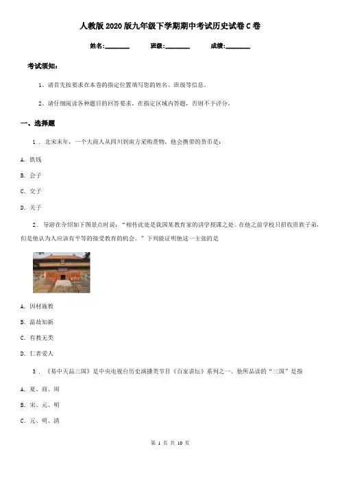 人教版2020版九年级下学期期中考试历史试卷C卷