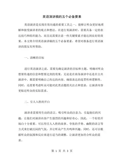 英语演讲稿的五个必备要素