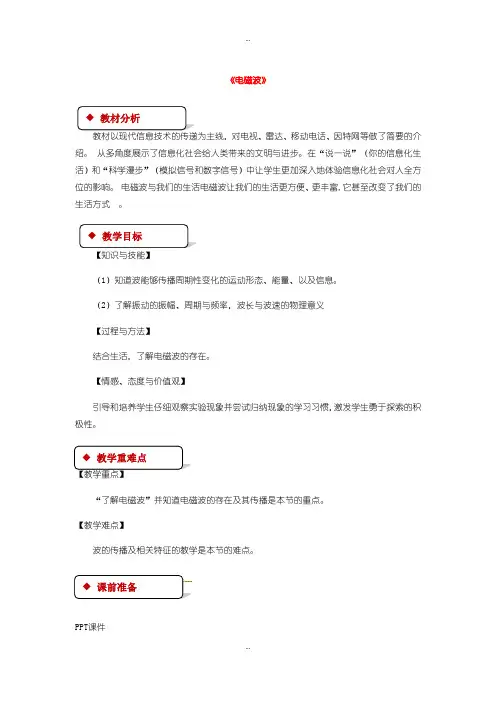 2019-2020年北师大版九年级物理全册15.1电磁波教案