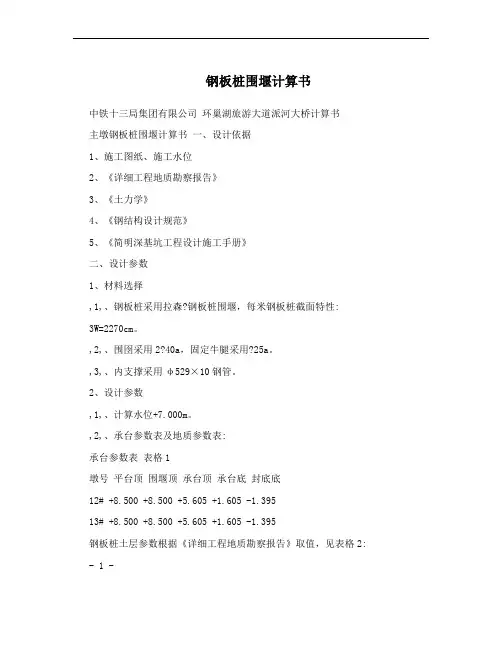 钢板桩围堰计算书