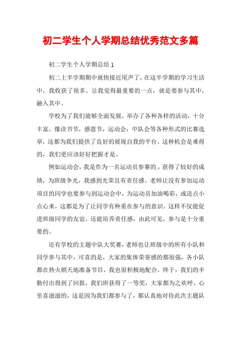 初二学生个人学期总结优秀范文多篇