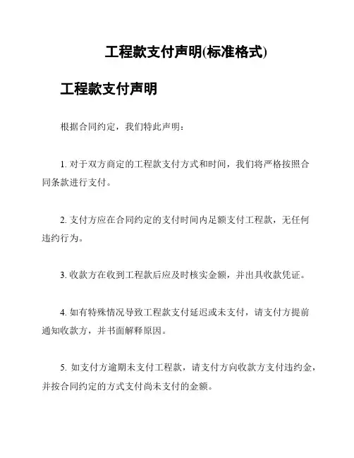 工程款支付声明(标准格式)