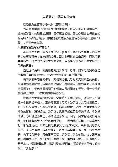 以感恩为主题写心得体会